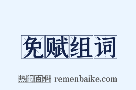 免赋组词是什么意思的图片